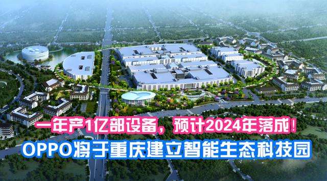 OPPO重庆智能生态科技园