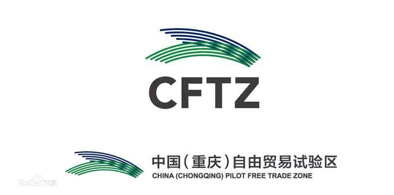 中国（重庆）自由贸易试